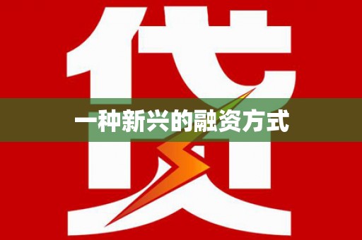 苏家屯一种新兴的融资方式