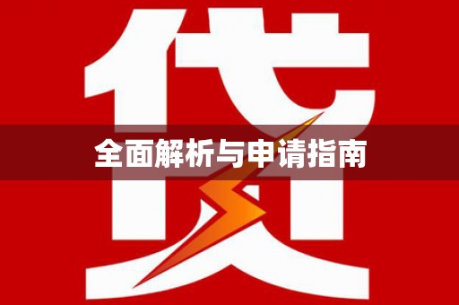 苏家屯全面解析与申请指南