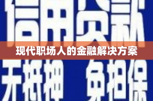 苏家屯现代职场人的金融解决方案