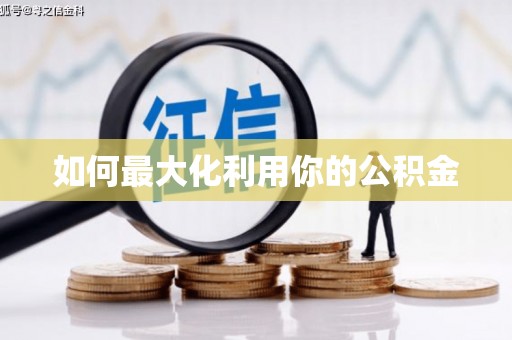 苏家屯如何最大化利用你的公积金