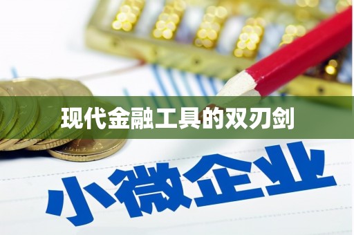 苏家屯现代金融工具的双刃剑