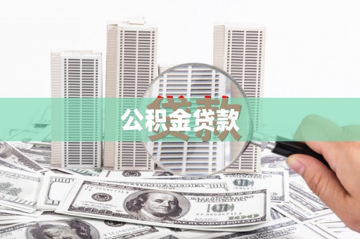 苏家屯公积金贷款