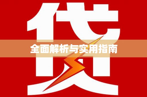 苏家屯全面解析与实用指南