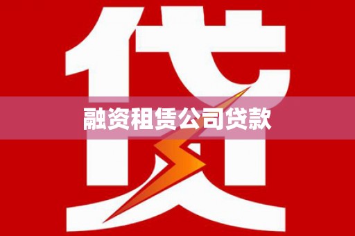 苏家屯融资租赁公司贷款