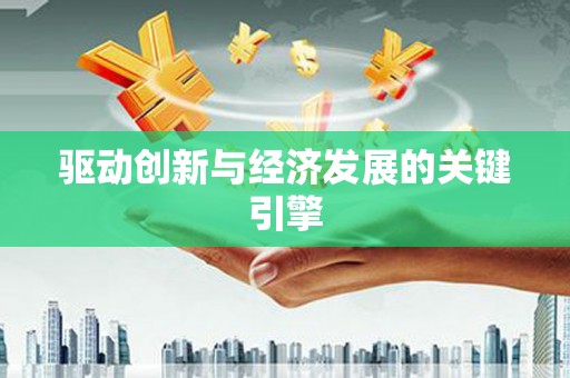 苏家屯驱动创新与经济发展的关键引擎