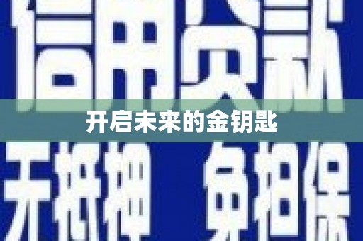 苏家屯开启未来的金钥匙