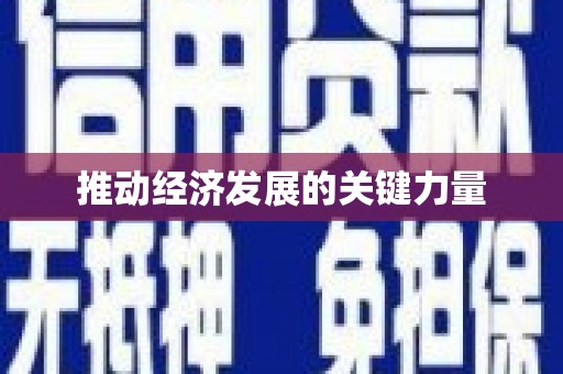 苏家屯推动经济发展的关键力量