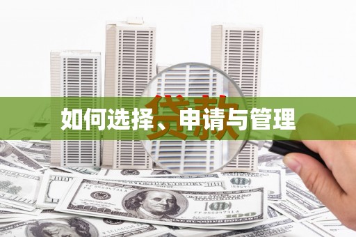 苏家屯如何选择、申请与管理