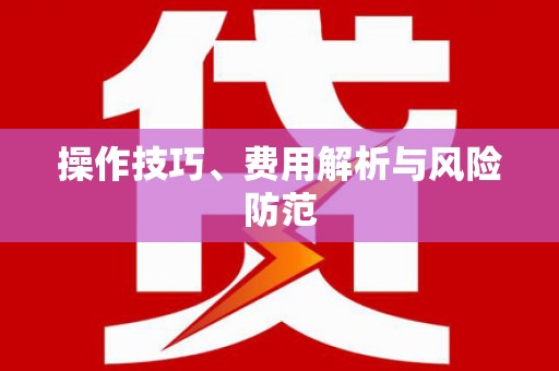 苏家屯操作技巧、费用解析与风险防范