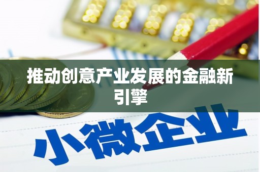 苏家屯推动创意产业发展的金融新引擎