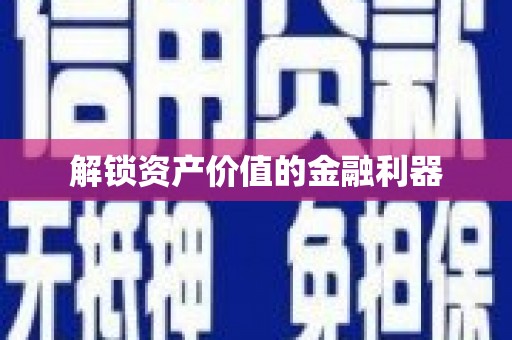 苏家屯解锁资产价值的金融利器
