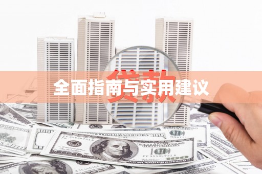 苏家屯全面指南与实用建议