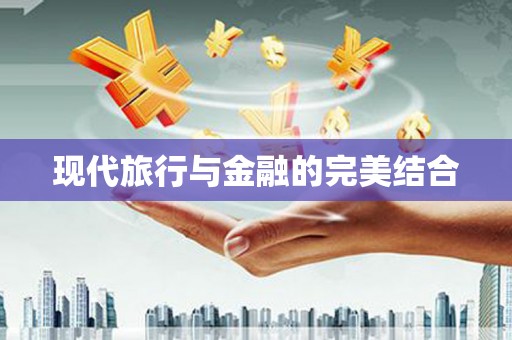 苏家屯现代旅行与金融的完美结合