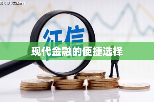 苏家屯现代金融的便捷选择