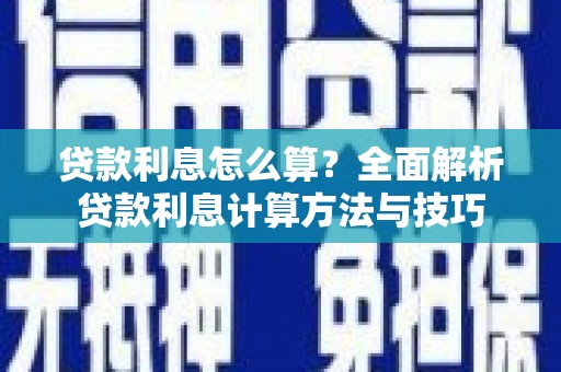 苏家屯贷款利息怎么算？全面解析贷款利息计算方法与技巧