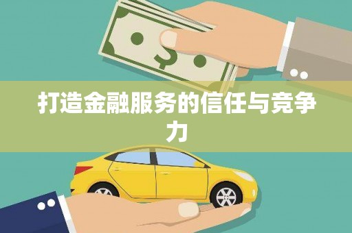 苏家屯打造金融服务的信任与竞争力