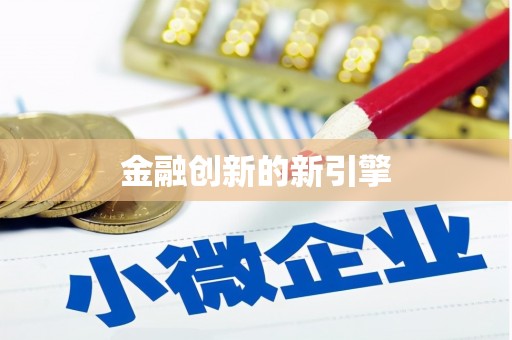 苏家屯金融创新的新引擎