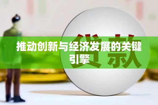 苏家屯推动创新与经济发展的关键引擎