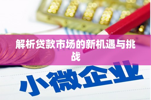 苏家屯解析贷款市场的新机遇与挑战
