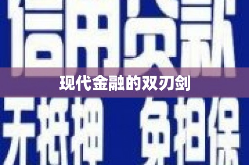 苏家屯现代金融的双刃剑