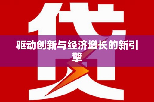 苏家屯驱动创新与经济增长的新引擎