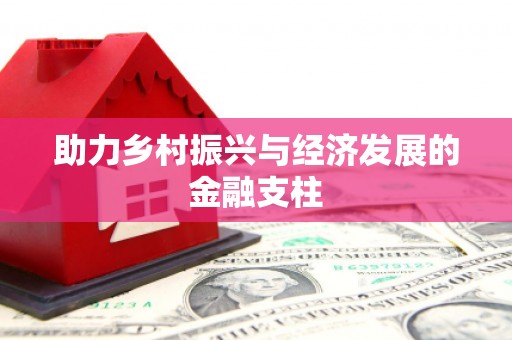 苏家屯助力乡村振兴与经济发展的金融支柱