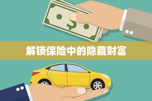苏家屯解锁保险中的隐藏财富