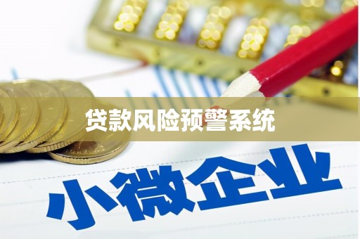 苏家屯贷款风险预警系统