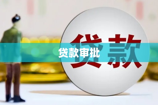 苏家屯贷款审批