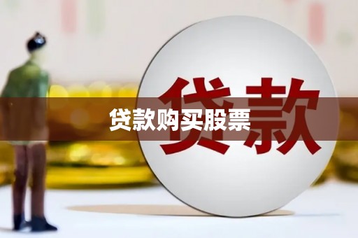 苏家屯贷款购买股票