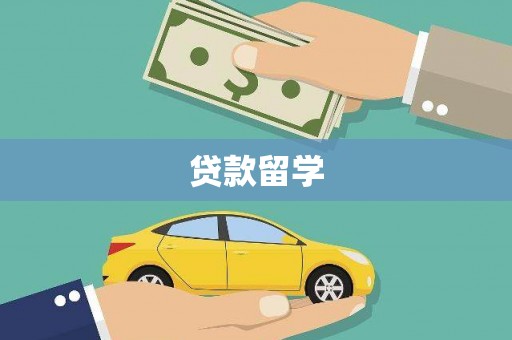 苏家屯贷款留学