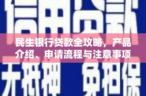 苏家屯民生银行贷款全攻略，产品介绍、申请流程与注意事项