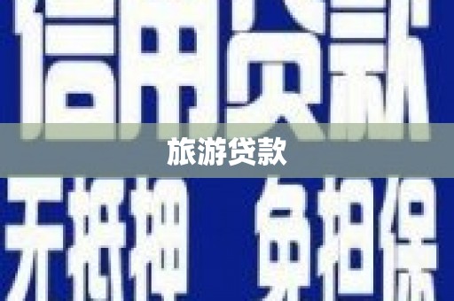 苏家屯旅游贷款
