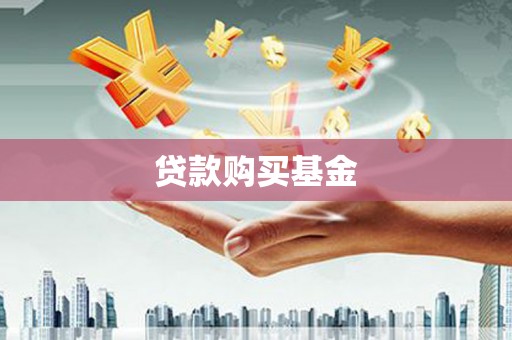 苏家屯贷款购买基金